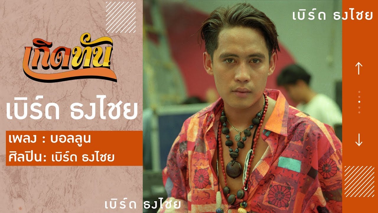 ปกเพลง บอลลูน — BIRD THONGCHAI