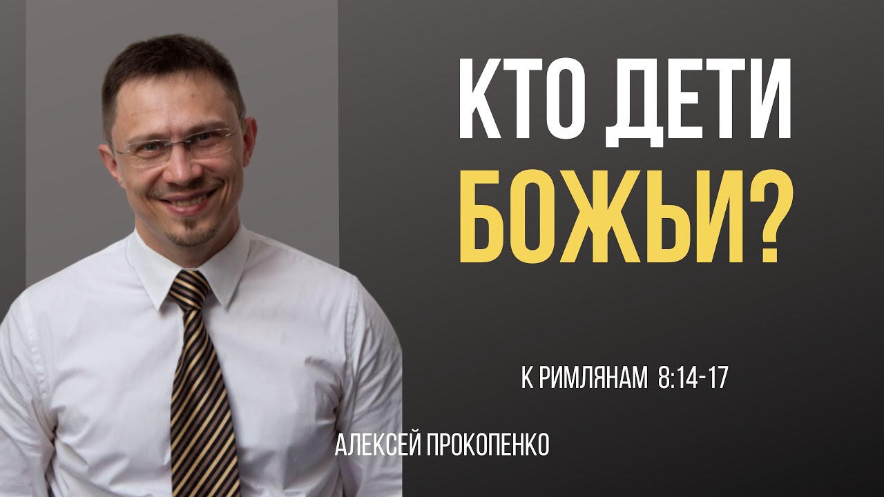 Кто дети Божьи? | Рим 8:14-17 | Алексей Прокопенко