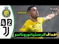 ملخص مباراة النصر ويوفنتوس اليوم 42 اهداف مباراة النصر 2024 ملخص مباراة جنونية وهدف كريستيانو ملخص مباراة النصر ويوفنتوس اليوم 42 اهداف مباراة النصر 2024 ملخص مباراة جنونية وهدف كريستيانو