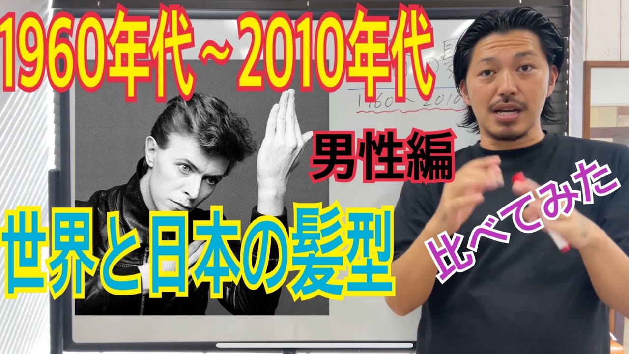 世界の髪型の歴史 1960年代 10年代 ヘアスタイル見てみます 男性編 Youtube