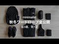 【ミニマリスト】服3着とインナー小物、全公開