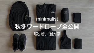 【ミニマリスト】服3着とインナー小物、全公開