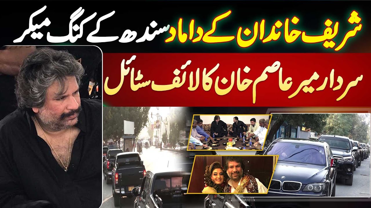 Sardar Mir Asim Khan Lifestyle   Shareef Family Ke Damad Aur PPP Leader Ka Protocol Aur Shandar Ghar