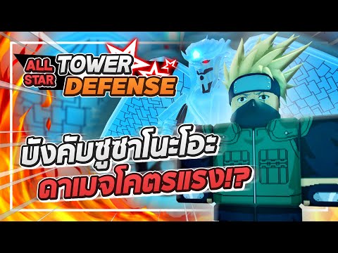 Roblox: All Star Tower Defense 🌟 รีวิว Kakashi 6 ดาว ตัวขับใหม่!! พลังซูซาโนะโอะดาเมจ 2 ล้านกว่า!?