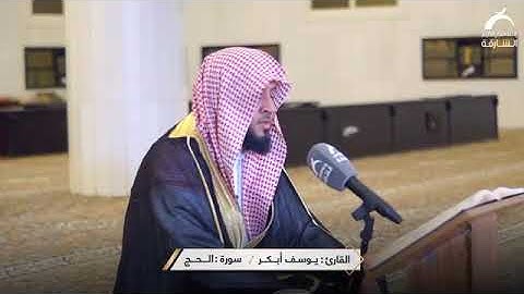 #الحج القارئ يوسف أبكر - سورة الحج - من الآية 26 إلى الآية 28