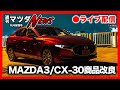 【週刊マツダニュース】MAZDA3/CX-30一部商品改良実施！他