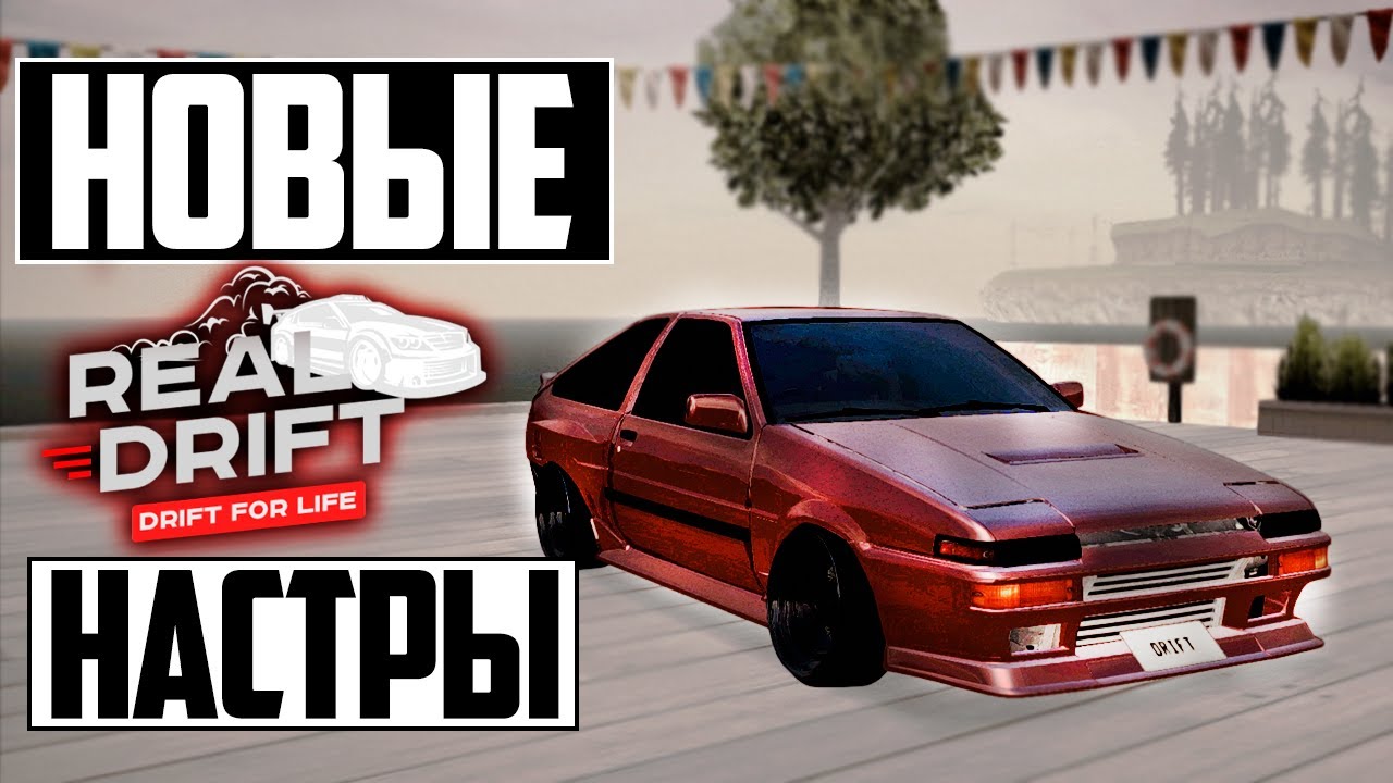 Настройки toyota ae86 real drift