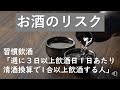 アルコールのリスク