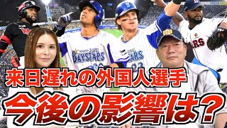 【迷いが最大の敵】外国人のチーム合流により影響の大きい球団はココだ！！