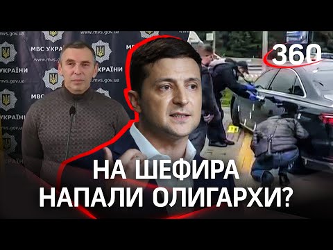 Шефира "заказали" олигархи? Зеленский о покушении на помощника: "Ответ будет сильным!"