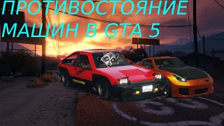Противостояние машин в GTA 5 ONLINE