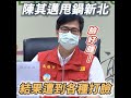 陳其邁市長今天的記者會又變軟男？