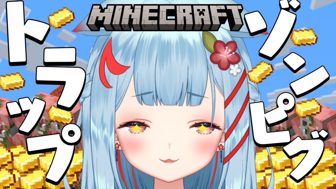 Minecraft】ゾンビピグリントラップ作って大漁だ✨【狛犬うめ/Varium