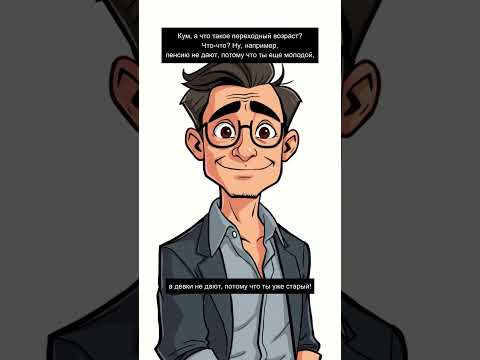 Что такое переходный возраст? Кум объясняет! 😂