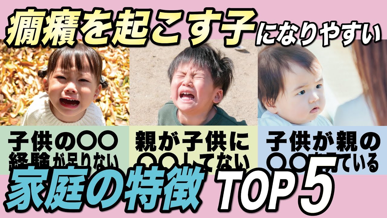 【怒鳴るのはダメ】癇癪を起こす子になる⁉︎家庭の特徴TOP5【0〜3歳の子育て】