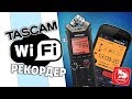 TASCAM DR-22WL портативный двухканальный рекордер c WI-FI
