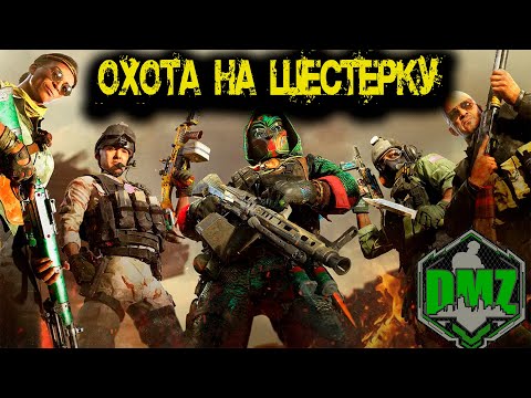 Видео: Call of Duty - Охота на ШЕСТЕРКУ в DMZ