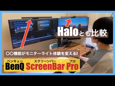 BenQ ScreenBar Proがモニターライト体験を変える！Haloとの違いも解説