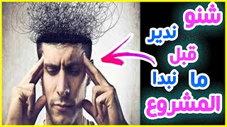 مراحل بناء مشروع من الصفر مع حمزة زريمق  live 