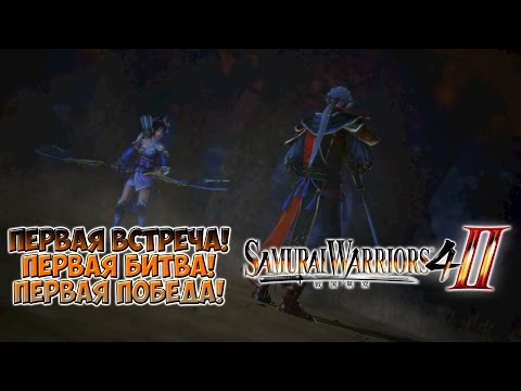 Samurai Warriors 4 II 01 [Судьбоносная встреча]