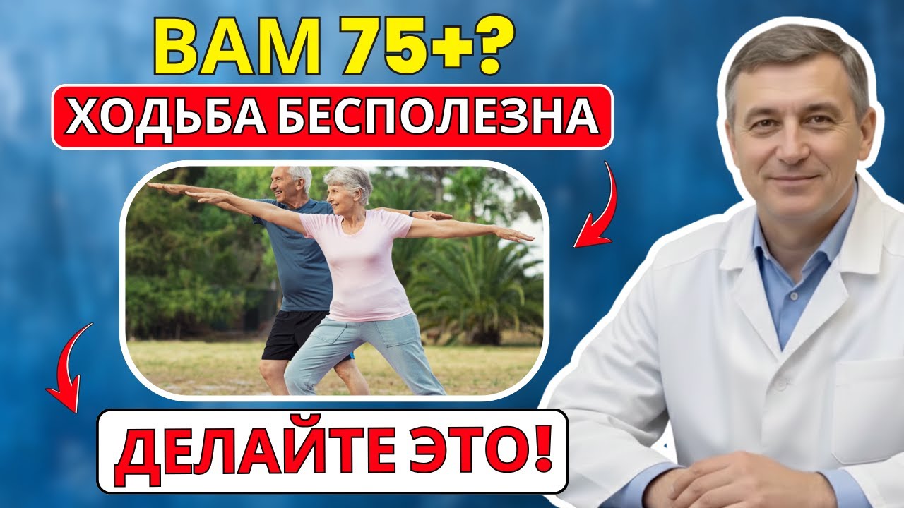 После 75 лет ходьба бесполезна: 5 упражнений снижают риск падений на 65% | БЕРЕГИ ЗДОРОВЬЕ