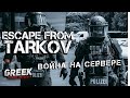 🔴 Стрим по игре Escape from Tarkov - Война на серверах! [18+] EFT