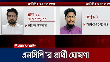 এনসিপির প্রার্থী তালিকা প্রকাশ | NCP | Candidate Announcement | Jamuna TV