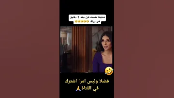 شايفه نفسك فين بعد 5 دقيقه في بيتك 