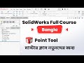SolidWorks Bangla Course  Point Tool Masterclass for Beginners By MechEdu3D