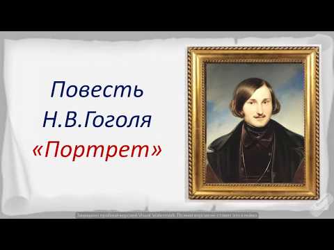 Русская литература. Повесть Н.В.Гоголя "Портрет". 10 класс. Видеоурок.