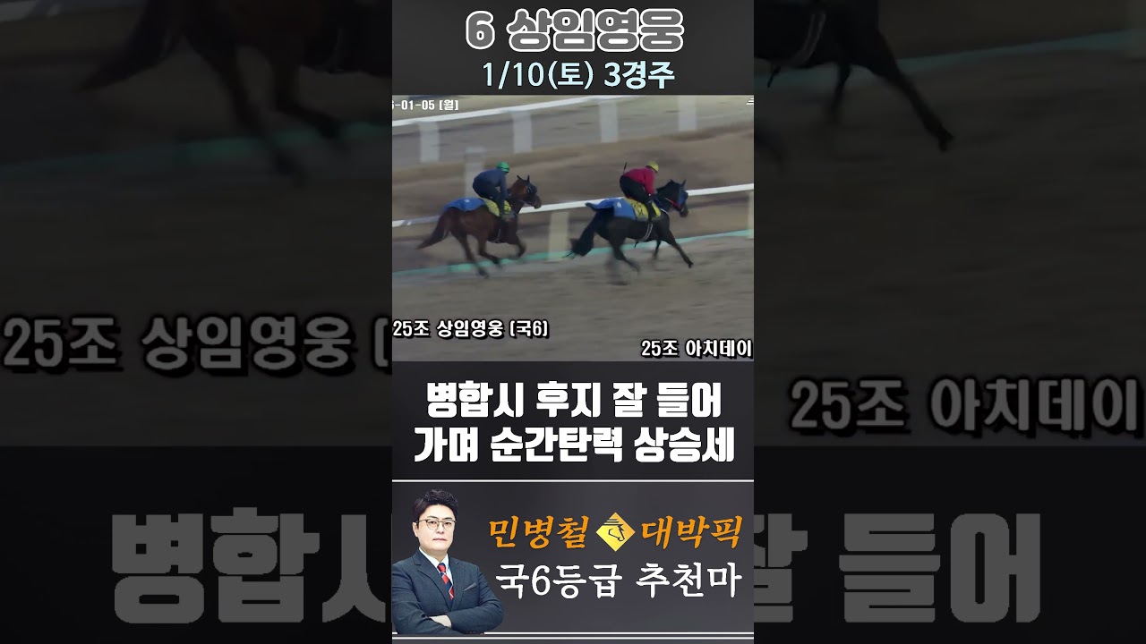 [서울 경마] 민병철 대박픽 2026년 1월 10일 토요 3R 추천마3 #경마 #horse #한국마사회 #automobile #하이라이트 #riding