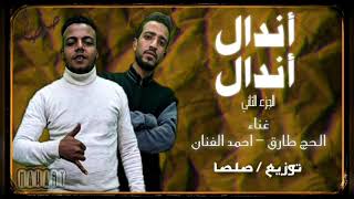مهرجان اندال اندال الجزء التانى | غناء : احمد الفنان - الحج طارق | توزيع احمد صلصا