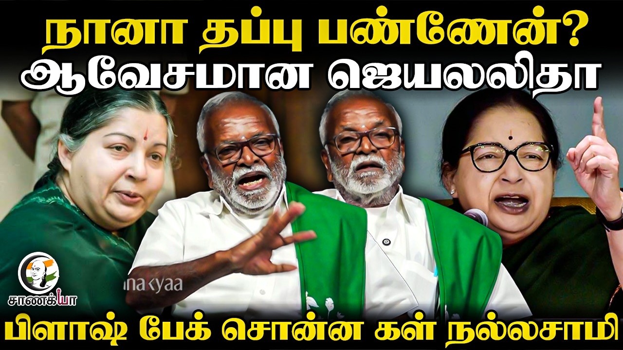 ⁣நானா தப்பு பண்ணேன்? ஆவேசமான Jayalalithaa | Kal Nallasamy Interview | Vijay | TN Govt | TVK |Congress