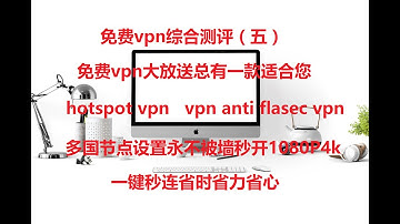 免费vpn综合测评(五）hotspotvpn vpnanti flasecvpn2020科学上网翻墙安卓macwindows苹果ios秒杀小火箭shadowrocket 酸酸乳ssrchrom
