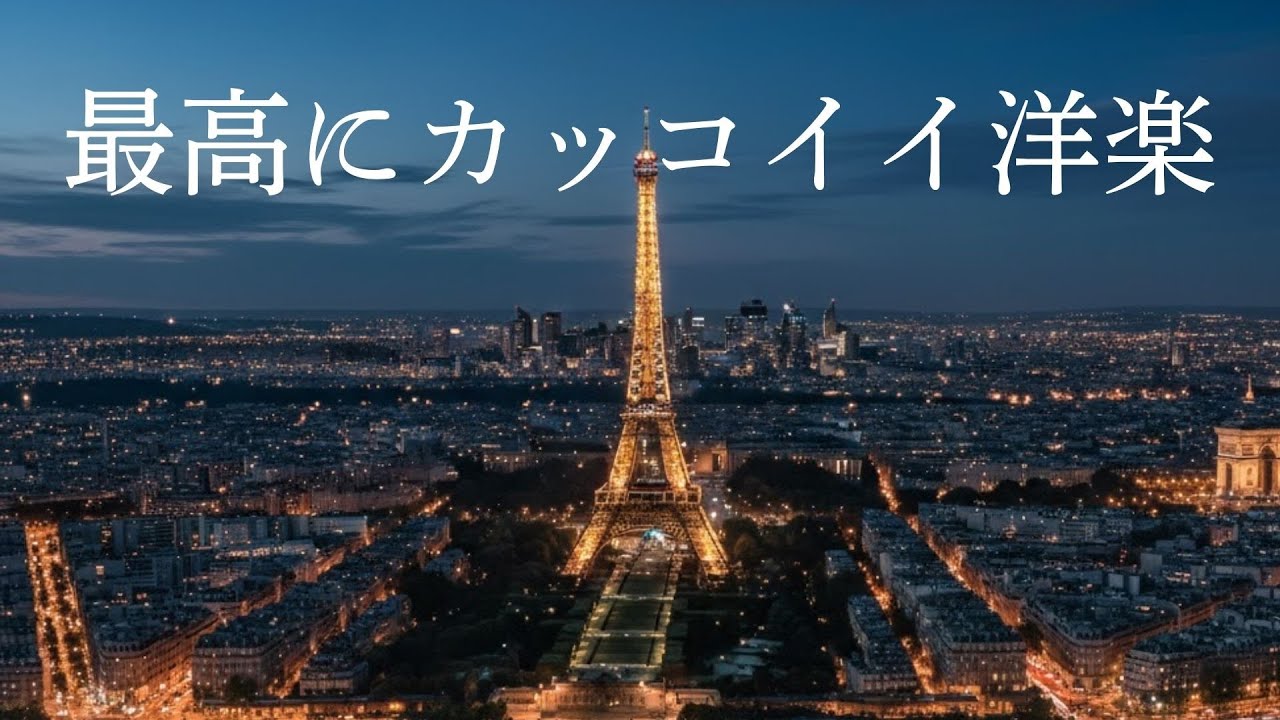 最高にカッコイイ洋楽♪/気分が上がる洋楽♪