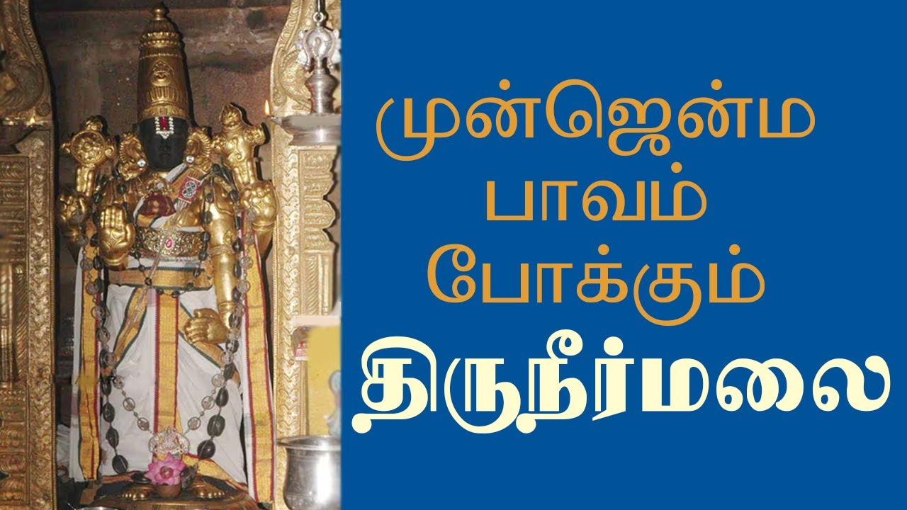 Thiruneermalai திருநீர்மலை