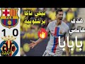 ملخص مباراة برشلونة و فياريال 1 0 اليوم اهداف برشلونة و فياريال اليوم ملخص كامل 