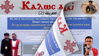 لحن كالوس  الطريقة                      سمعها