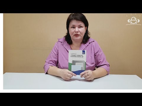 Верещагина Н. В. Стандарт педагога в контексте ФГОС ДО.