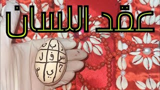 ربط لسان الزوج المتسلط العنيد وجعله كالخاتم بأصبعك بالبيت لا يرفض لكي اي طلب والكلمة سوف تصبح كلمتك