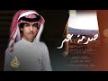 نادر الشراري حالي من بعد غيبتك صعبه صدمة عمر حصريا 2024 