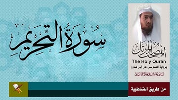 سورة التحريم برواية السوسي عن آبی عمرو البصری (من مصحف المرتل