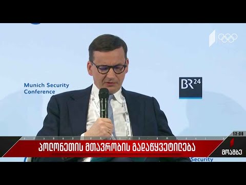 პოლონეთის მთავრობის გადაწყვეტილება