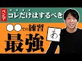 綺麗な字を書くために「今すぐ」するべき練習【ボールペン字】