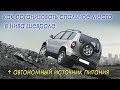 Как организовать спальное место в нива шевроле, плюс автономный источник питания!