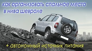 Как организовать спальное место в нива шевроле, плюс автономный источник питания!