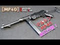 マルシン発火式モデルガン【MP40】組立て全行程！キットを組んだだけで動作も快調！中古購入や取扱説明書の補完、修理やメンテナンス、購入の際の予習などにどうぞ！Plastic Model Cap Gun