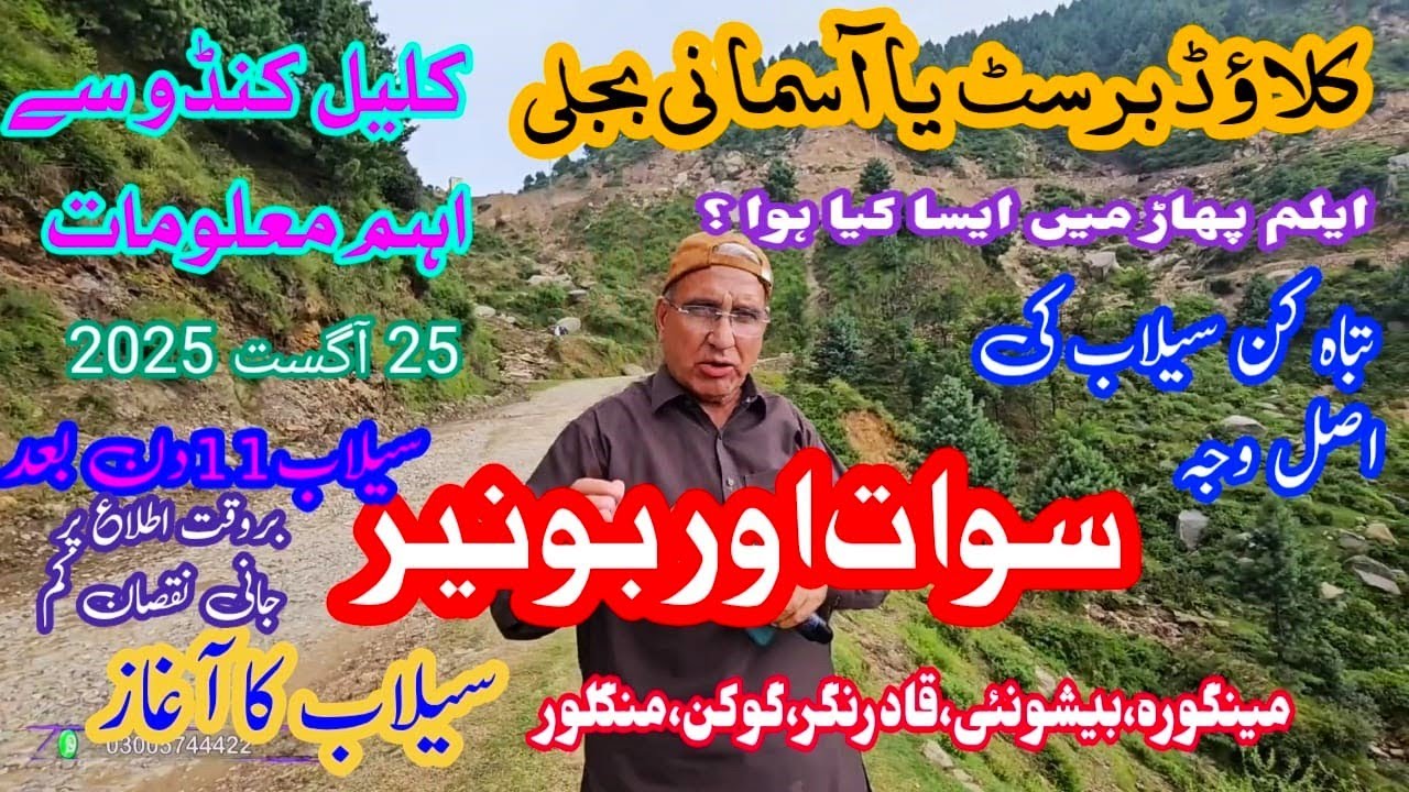 Swat & Buner Flash Floods | کلاؤڈ برسٹ یا آسمانی بجلی؟ مقامی لوگوں نے کیسے بچائی جانیں  ایلم  پہاڑ