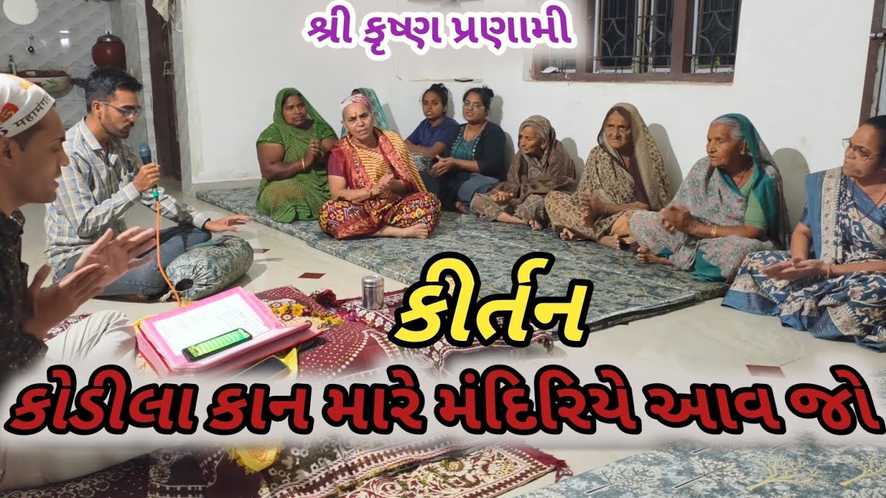 કોડીલા કાન મારે મંદિરિયે આવ જો (કીર્તન) SHRI KRISHNA PRANAMI KIRTAN
