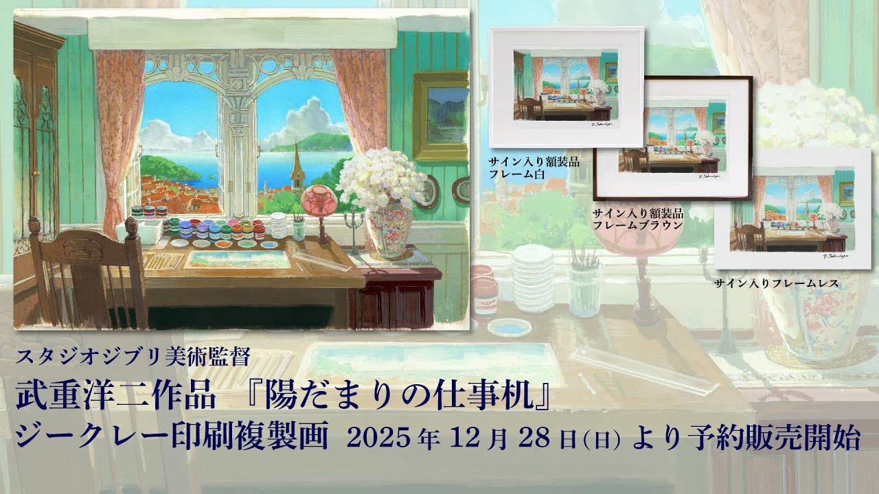 スタジオジブリ美術監督 武重洋二 『陽だまりの仕事机』／ポスター